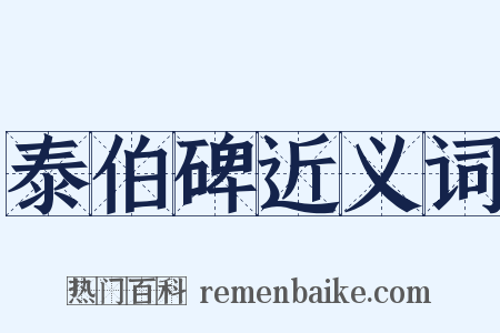 泰伯碑近义词是什么意思的图片